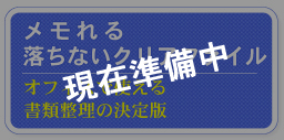 メモれる落ちないクリアファイル